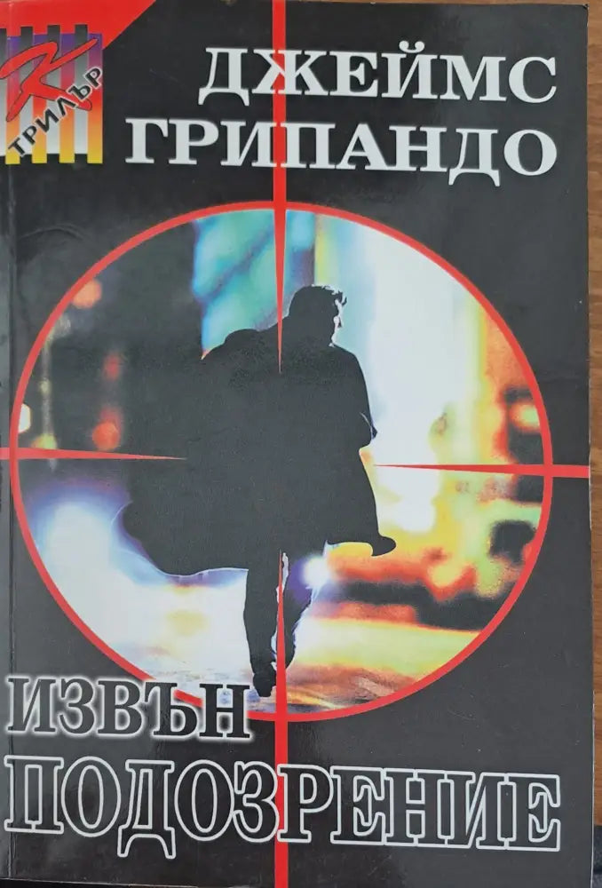 Извън подозрение - Книги