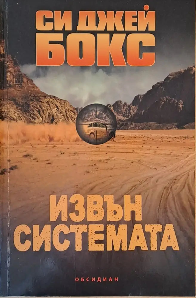 Извън системата - Книги
