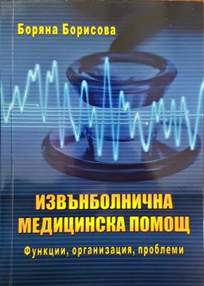 Извънболнична медицинска помощ (1349) - Книга