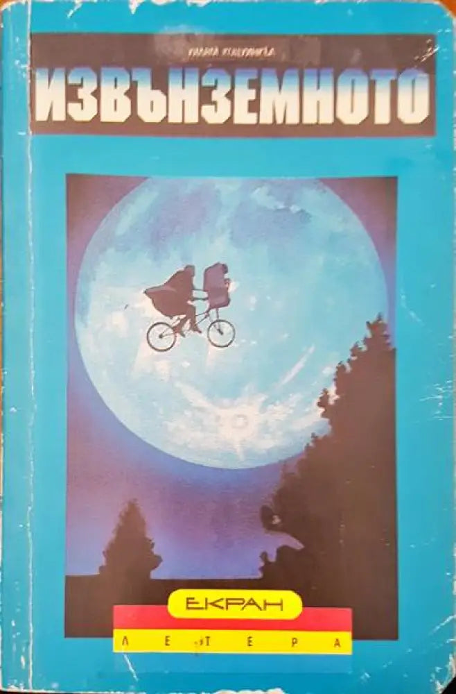 Извънземното - Книги