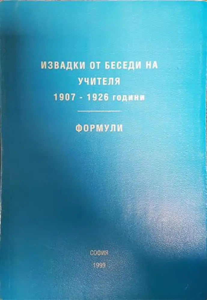 Извадки от беседи на учителя. 1907-1926 год. Формули - Книги
