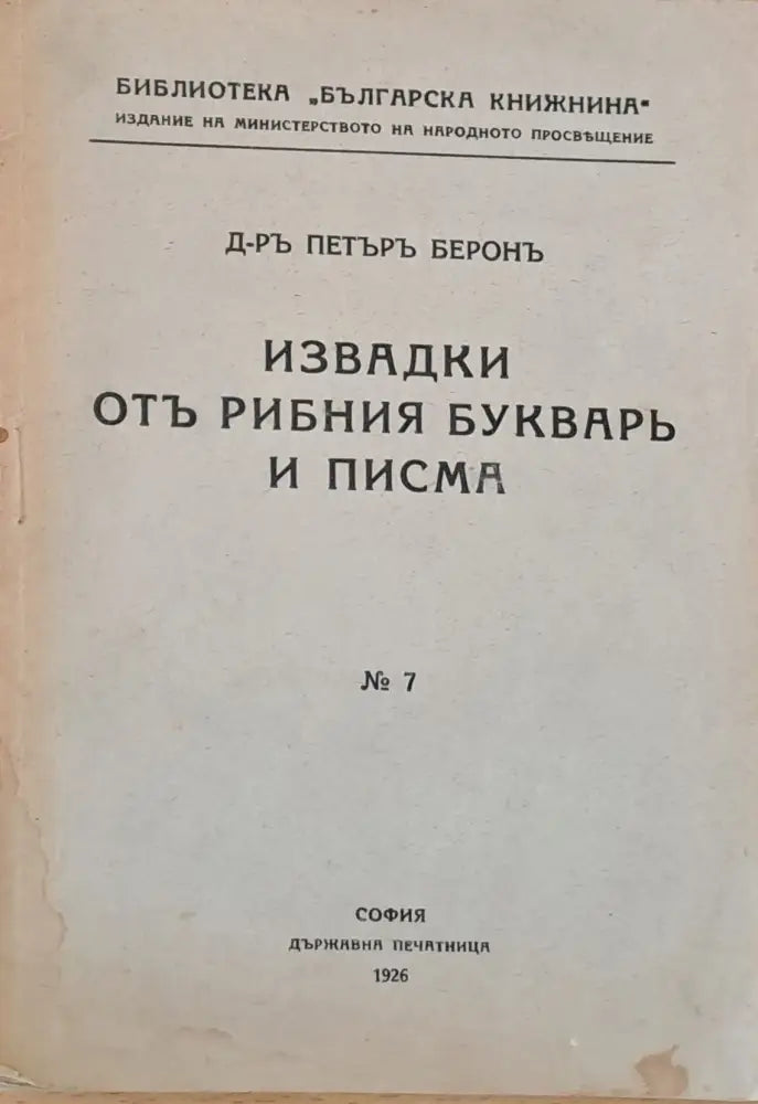 Извадки отъ Рибния букваръ и писма (57)