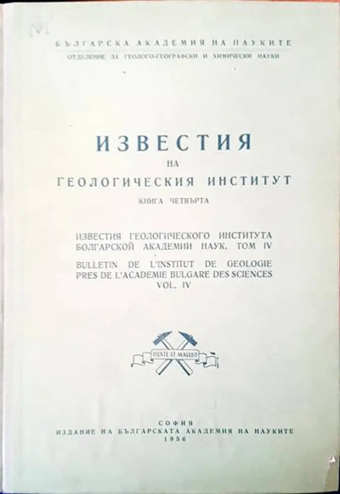 Известия на Геологическия институт. Том 4 - Книги