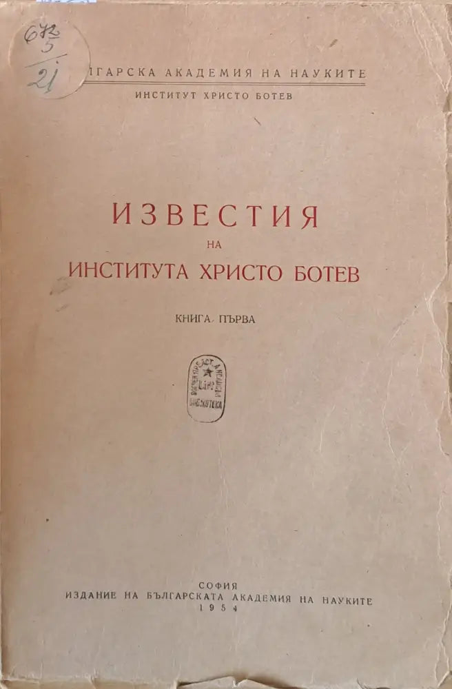 Известия на Института Христо Ботев книга първа - Книги