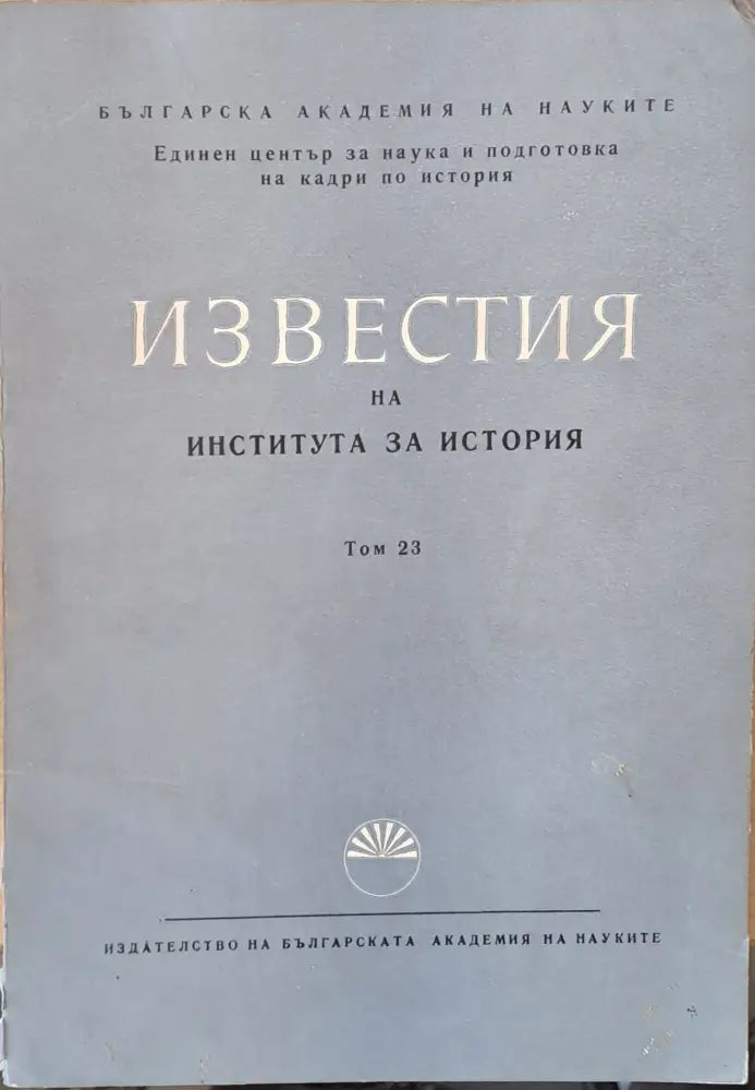 Известия на Института за история том 23 - Книги