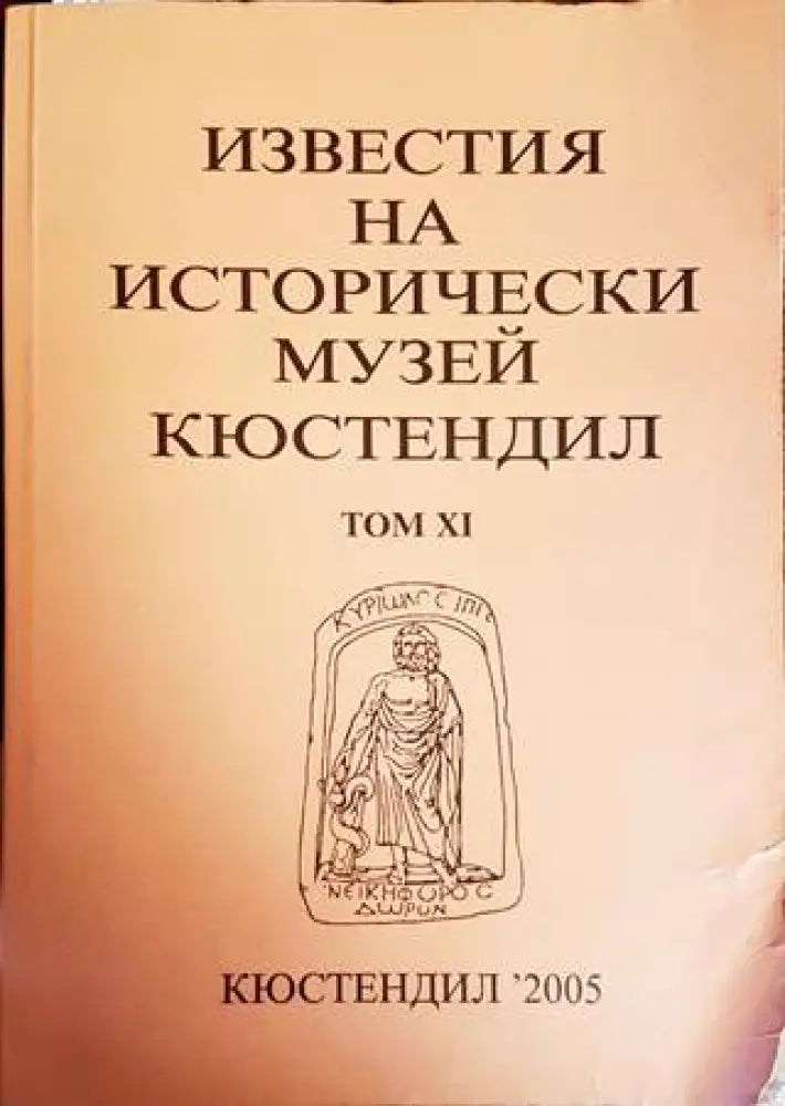 Известия на Историческия музей - Кюстендил. Том 6 - Книги