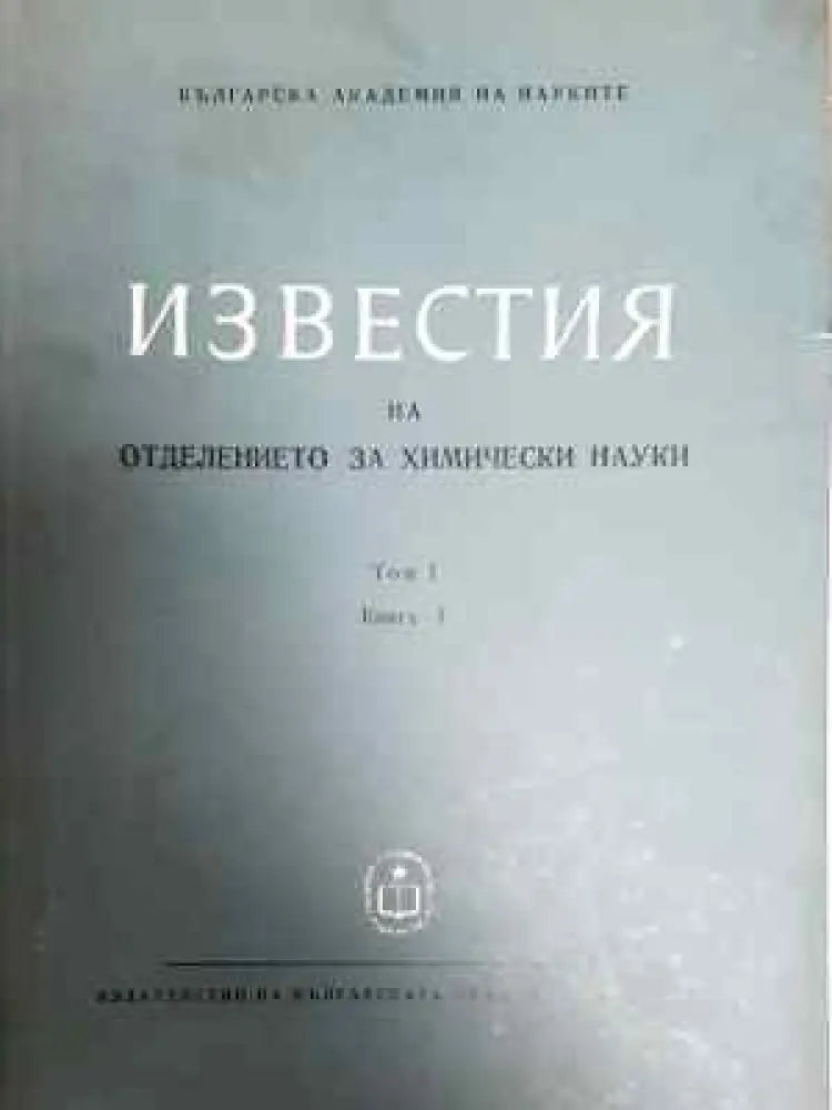 Известия на отделението за химически науки. Том 1: Книга 4 - БАН (2301) - Книга