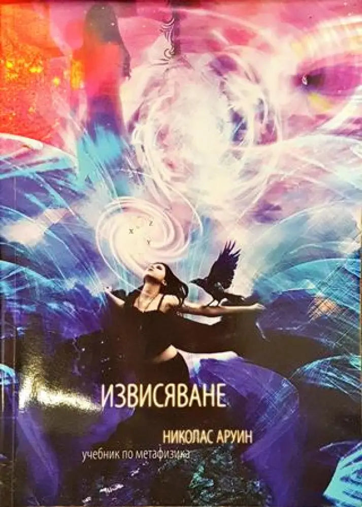 Извисяване - Книги