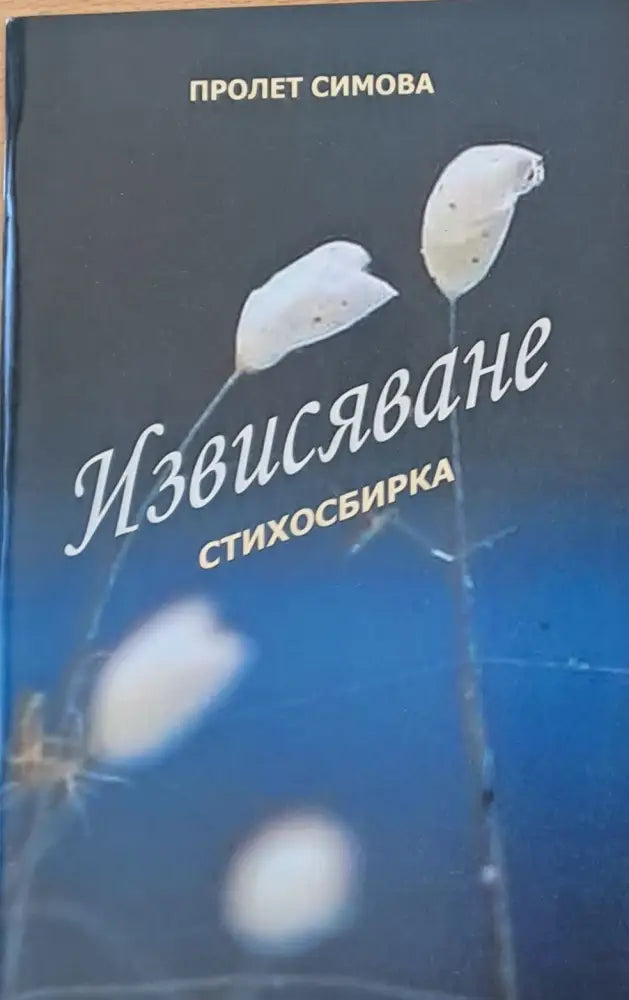 Извисяване - стихосбирка - Книги