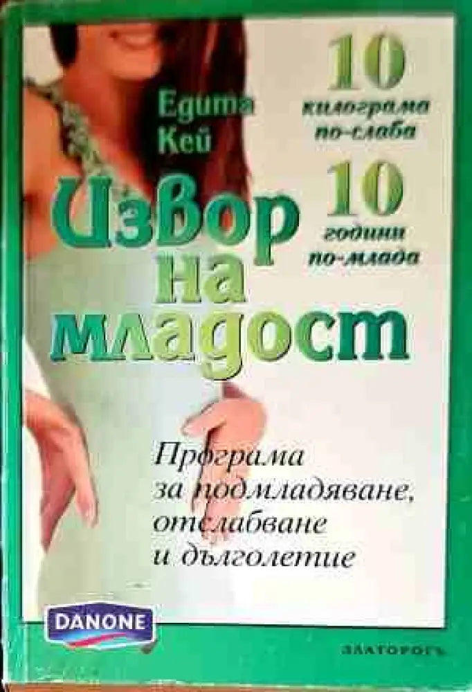 Извор на младост - Книги