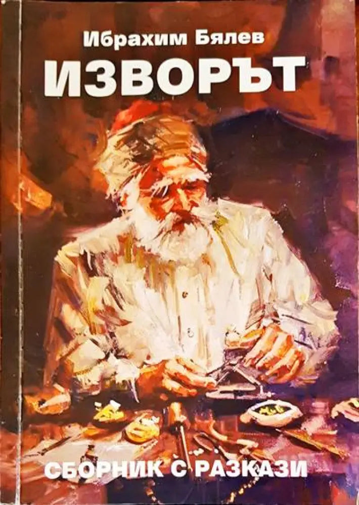 Изворът - Книги