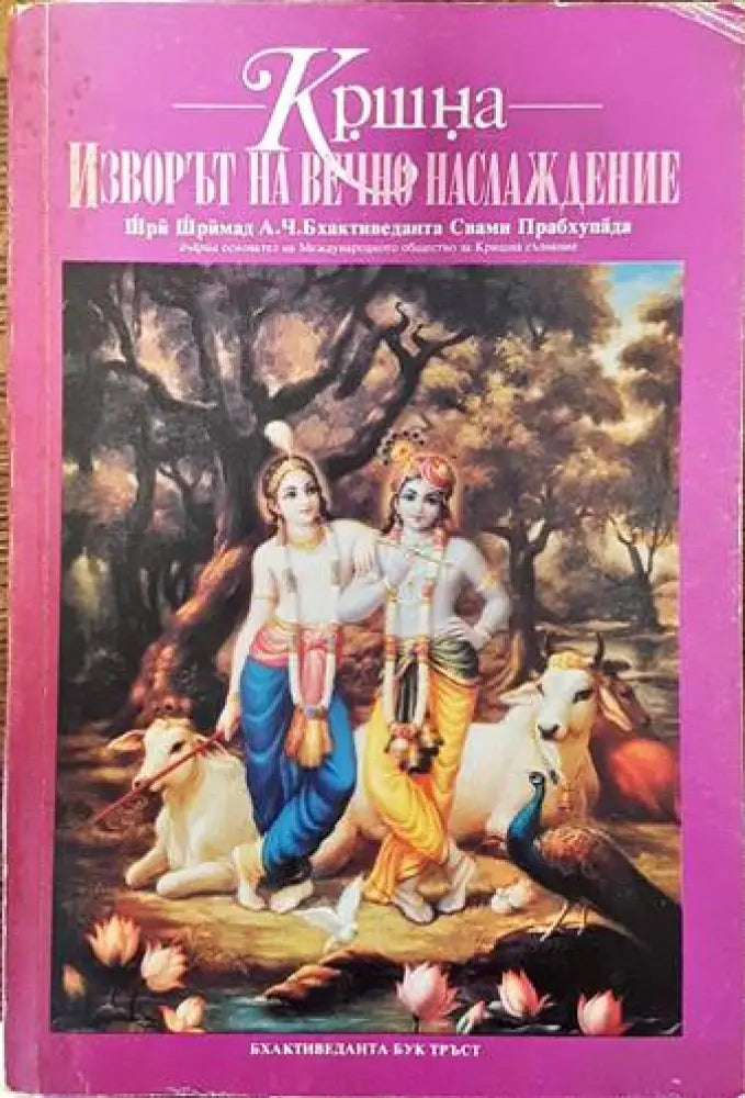 Изворът на вечно наслаждение - Книги
