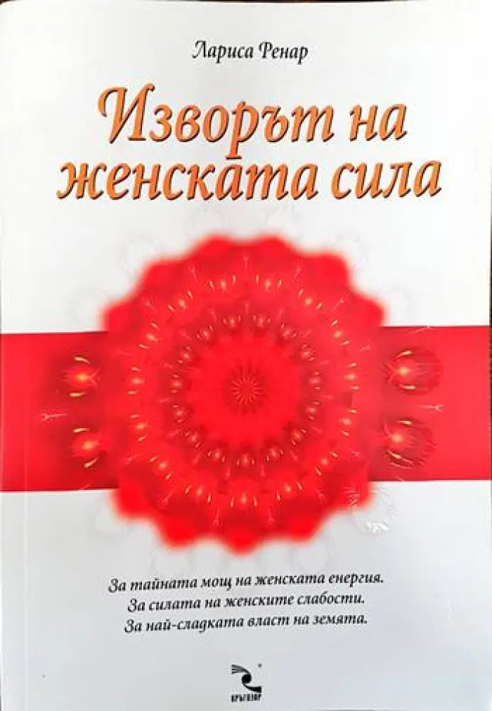 Изворът на женската сила (2538) - Книга