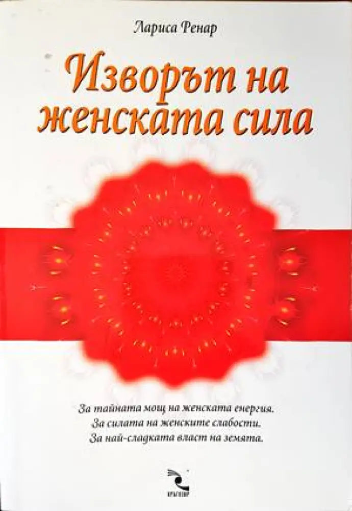 Изворът на женската сила (2869)
