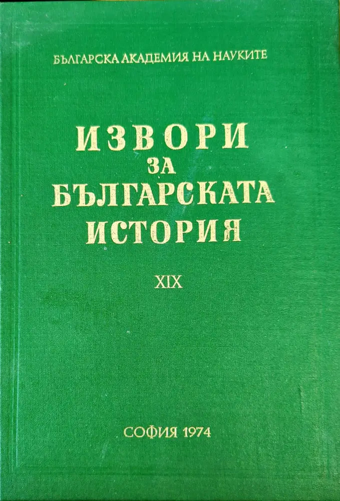 Извори за българската история. Том 19. Част 1: Проучвания върху някои произведения на Теофилакт Охридски архиепископ