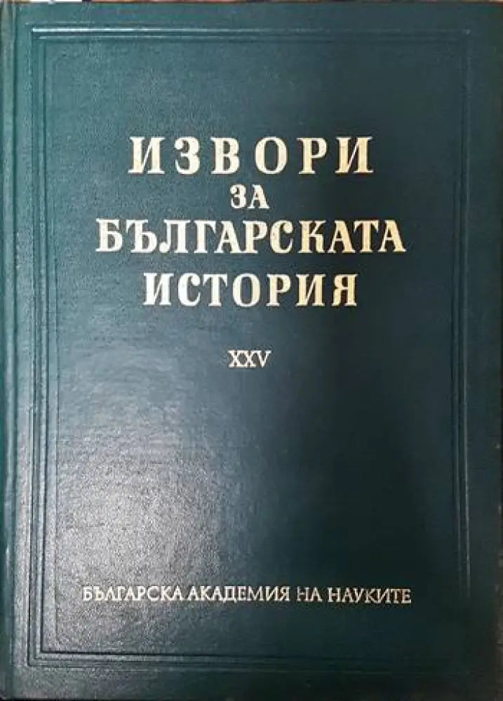 Извори за българската история. Том 25 - Книги