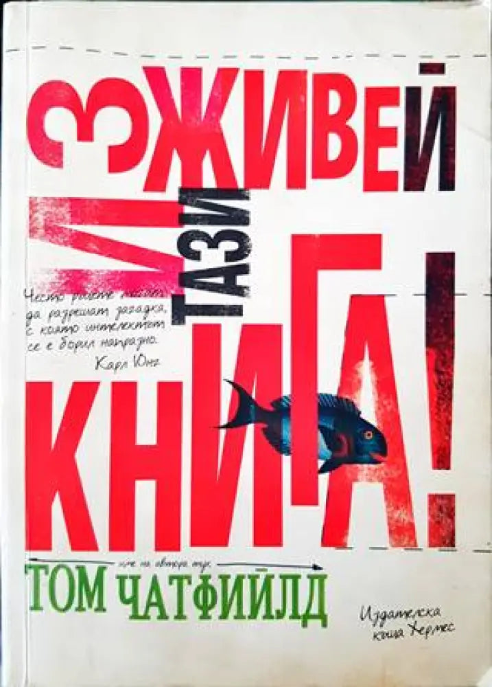Изживей тази книга! - Книги
