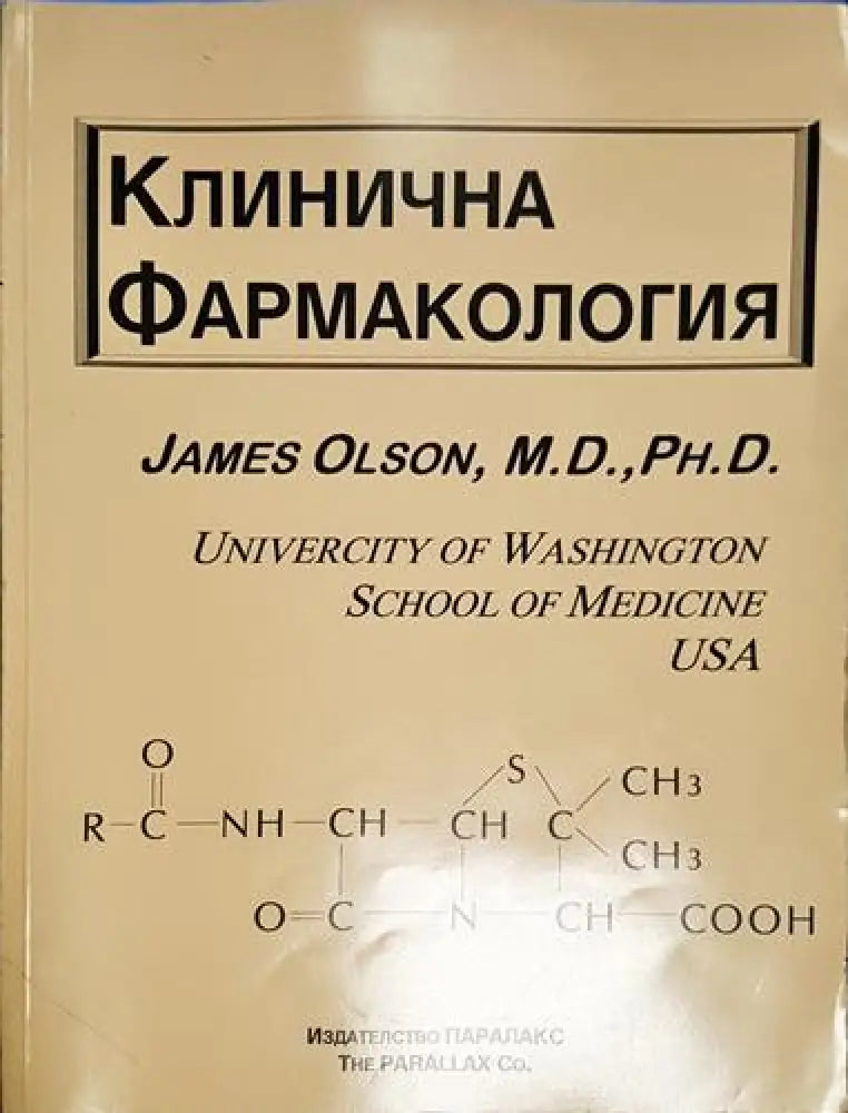 James Olson - Клинична фармакология (1746) - Книга
