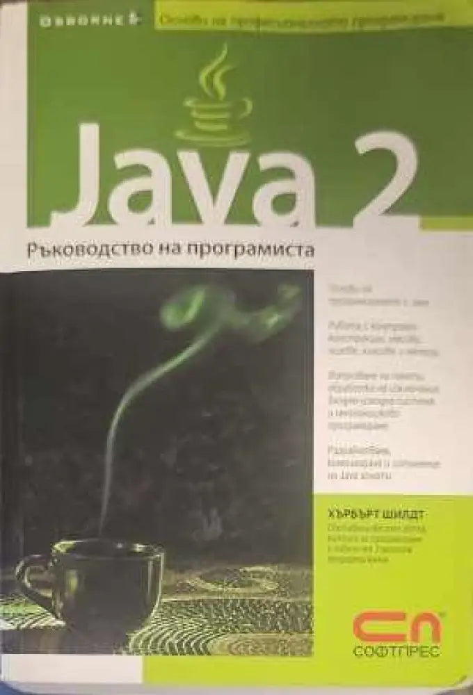 Java 2: Ръководство на програмиста (345)