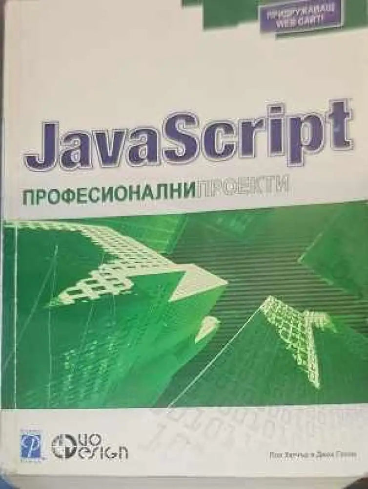 JavaScript: Професионални проекти - Книги