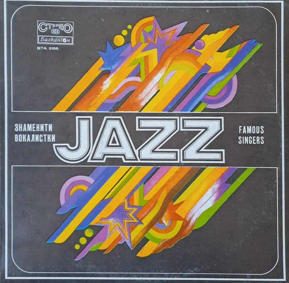 JAZZ - Знаменити вокалистки - antique