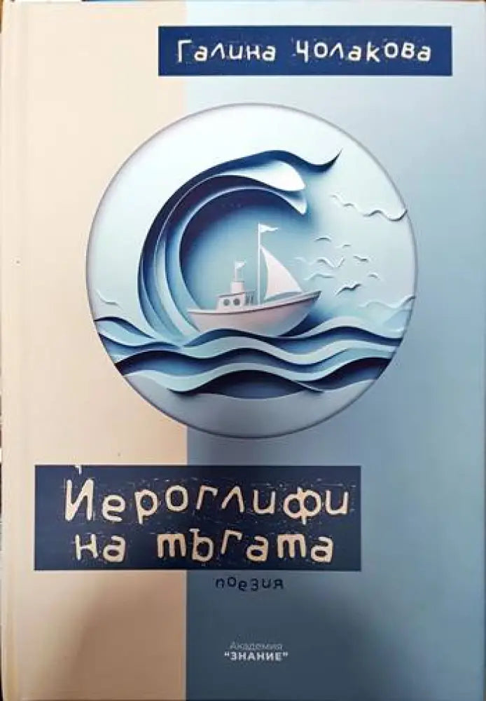 Йероглифи на тъгата - Книги