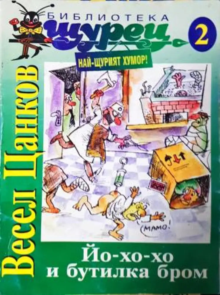 Йо-хо-хо и бутилка бром (405)