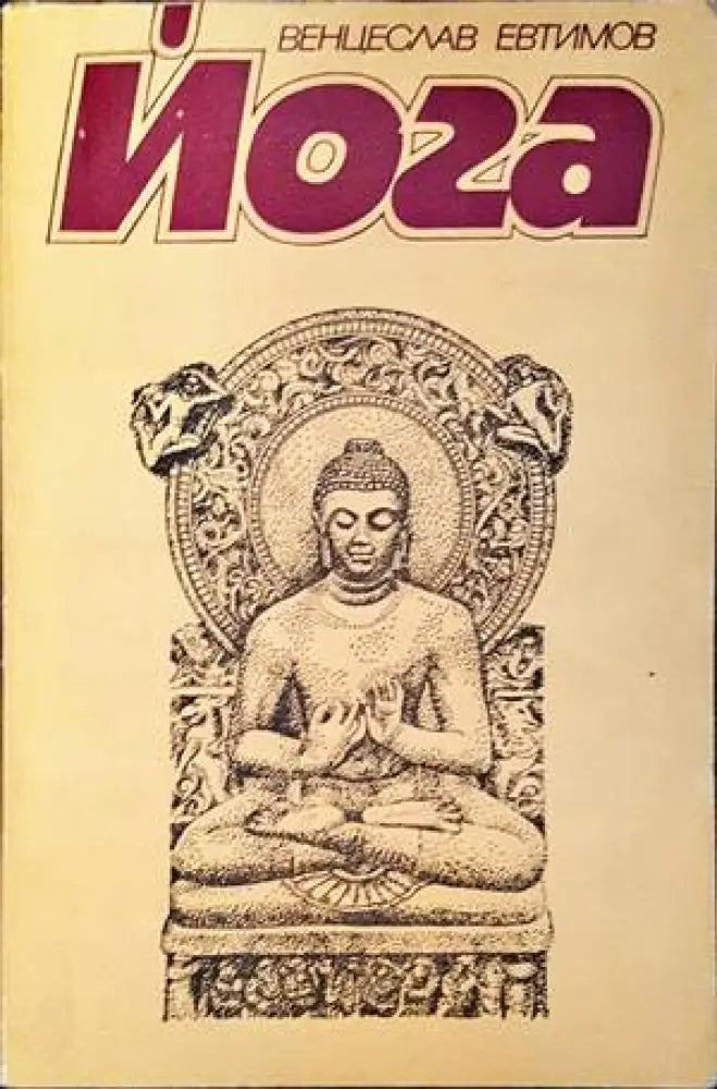 Йога (1840) - Книга
