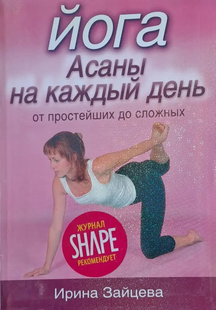 Йога Асаны на каждый день - Книги