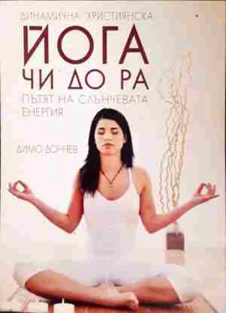 ЙОГА чи-до-ра - Книги