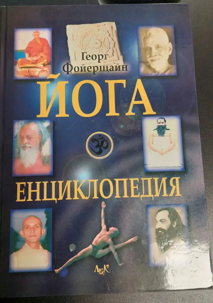 Йога енциклопедия - Книги