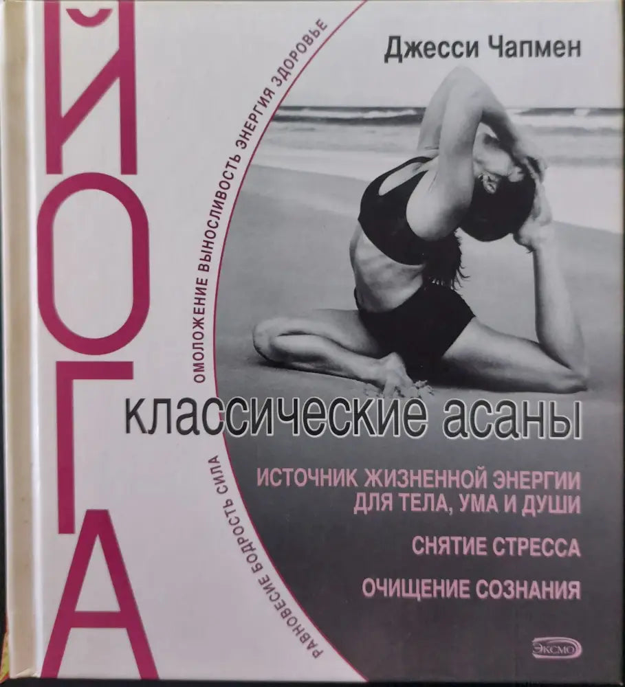 Йога - классические асаны (56) - Книга