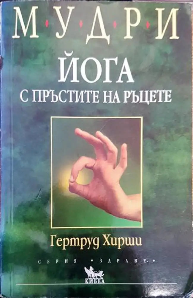 Йога с пръстите на ръцете (907)
