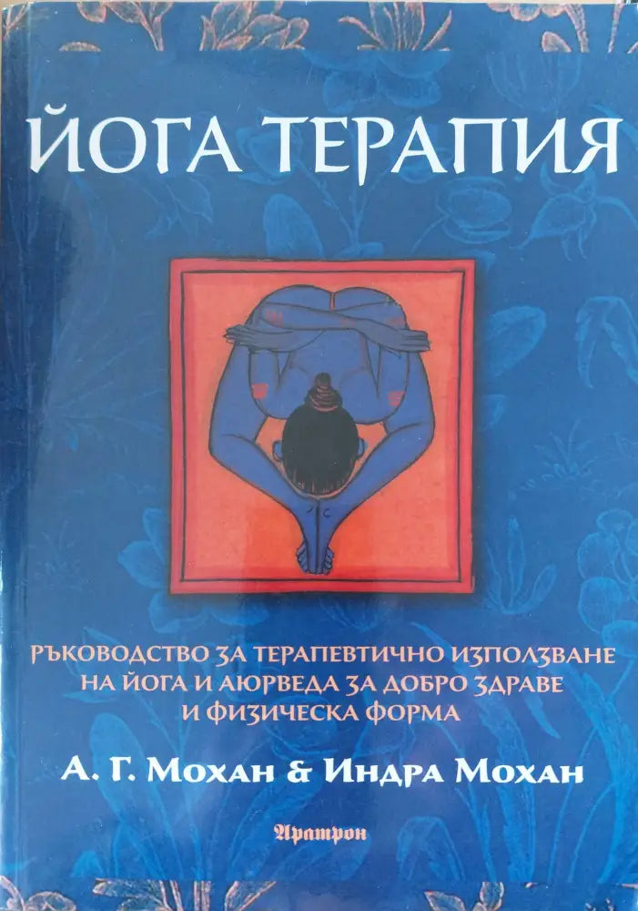 Йога терапия - Книги