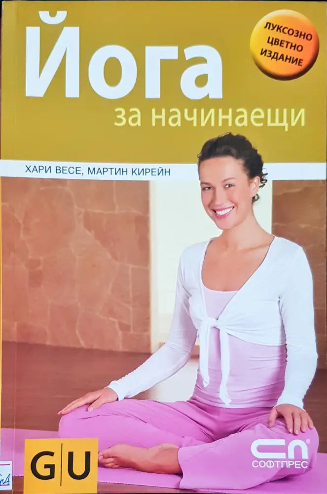Йога за начинаещи (881)