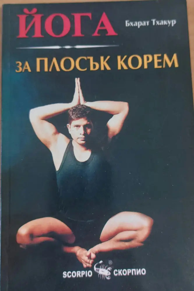 Йога за плосък корем - Книги