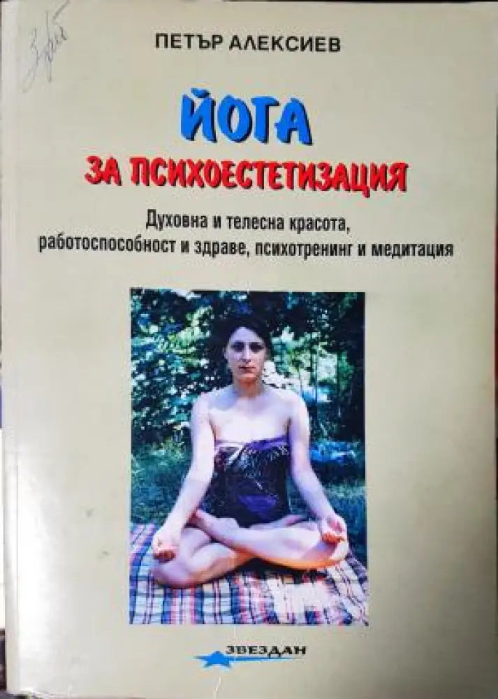 Йога за психоестетизация (2547)