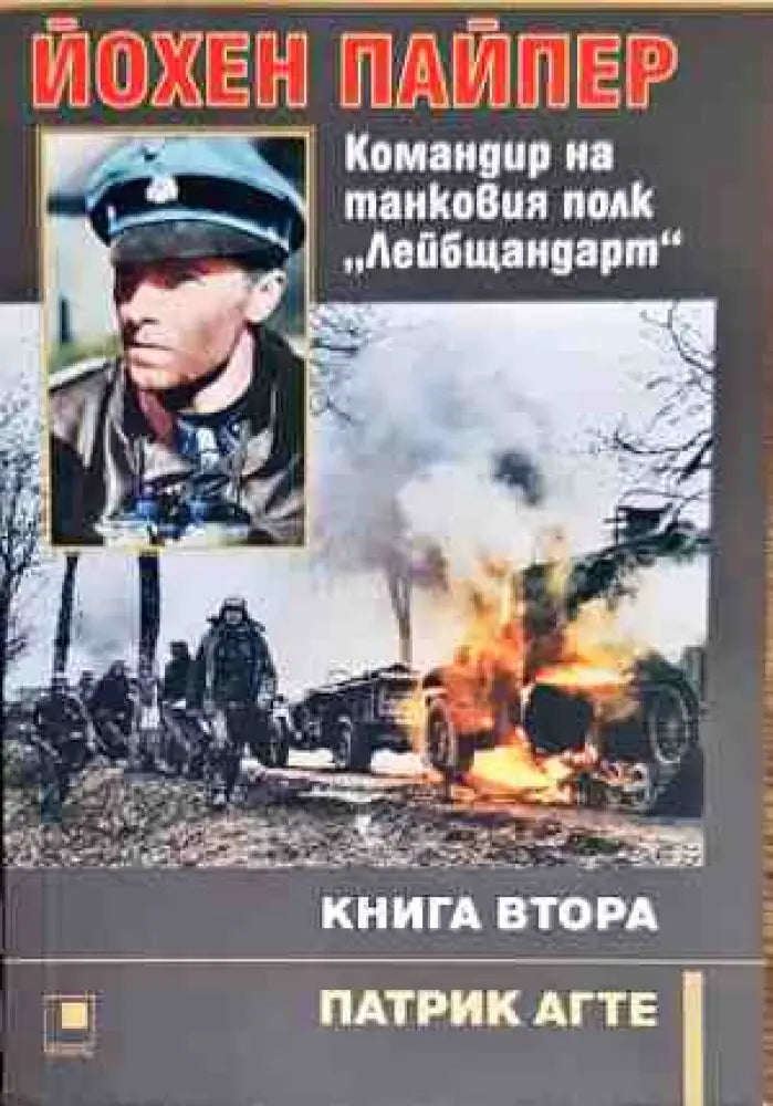 Йохен Пайпер - Командир на танковия полк ’Лейбщандарт’ - Книга 2 - Книги