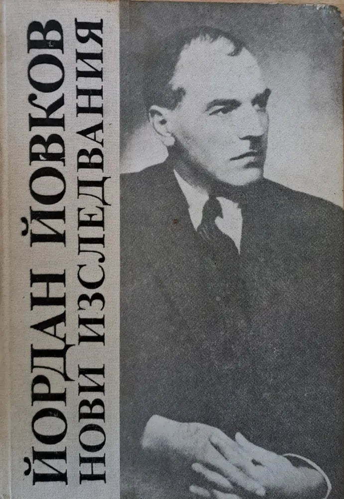 Йордан Йовков. Нови изследвания - Книги
