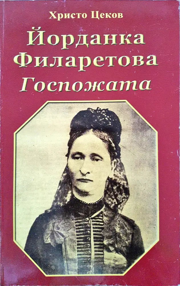 Йорданка Филаретова - Госпожата - Книги