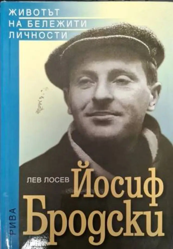 Йосиф Бродски (2561)