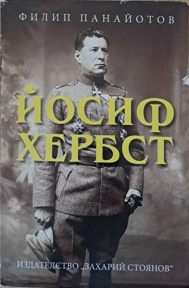 Йосиф Хербст - Книги