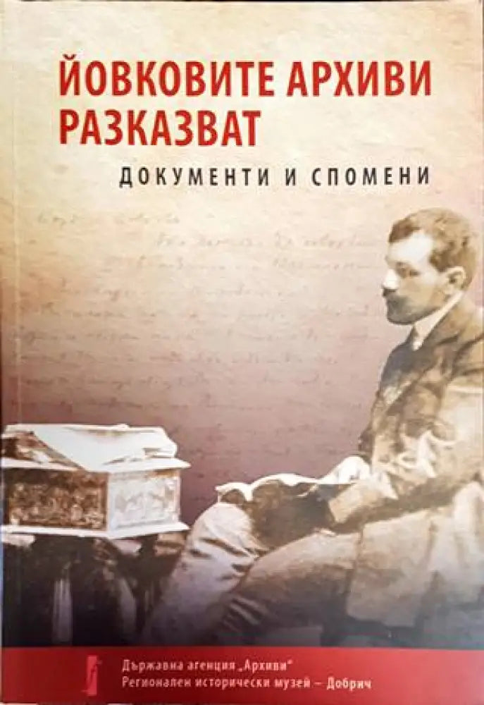 Йовковите архиви разказват - Книги