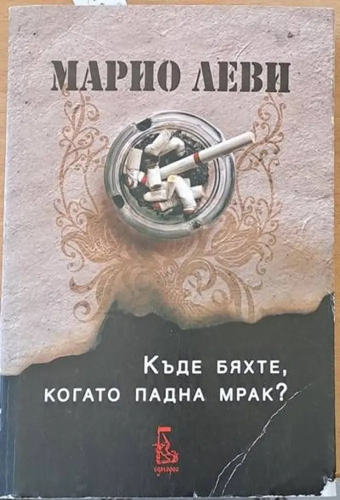 Къде бяхте когато падна мрак? - Книги