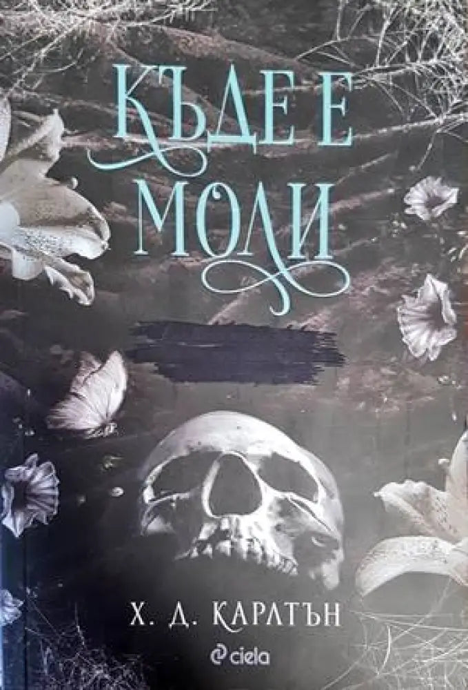 Къде е Моли - Книги