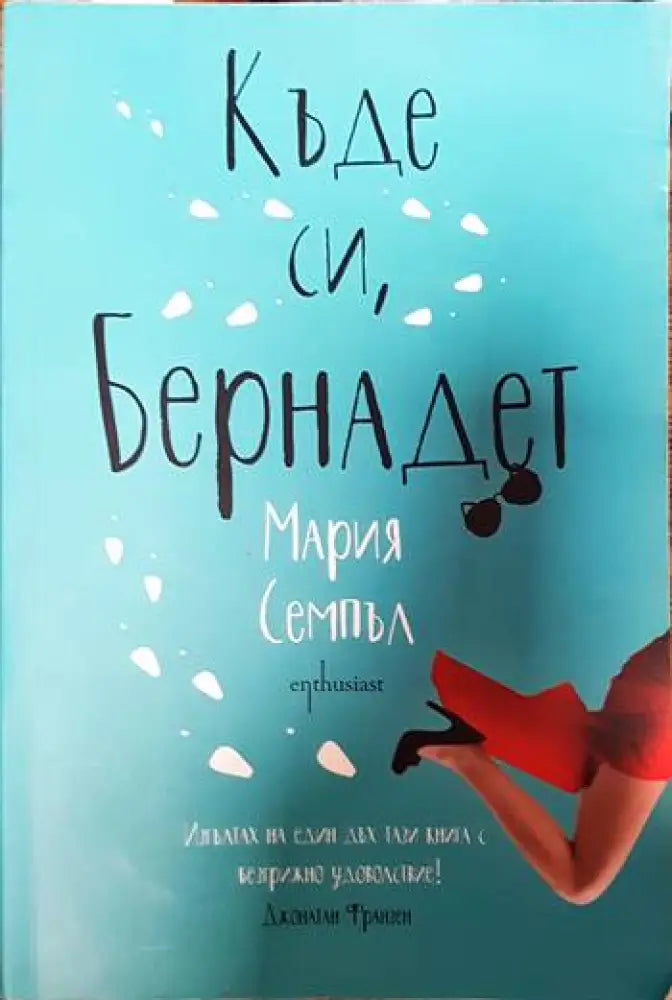 Къде си Бернадет - Книги