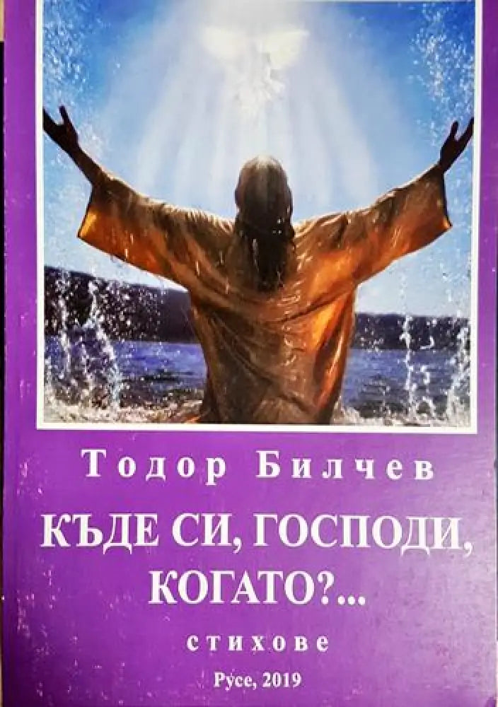 Къде си, Господи, когато?... (1184)