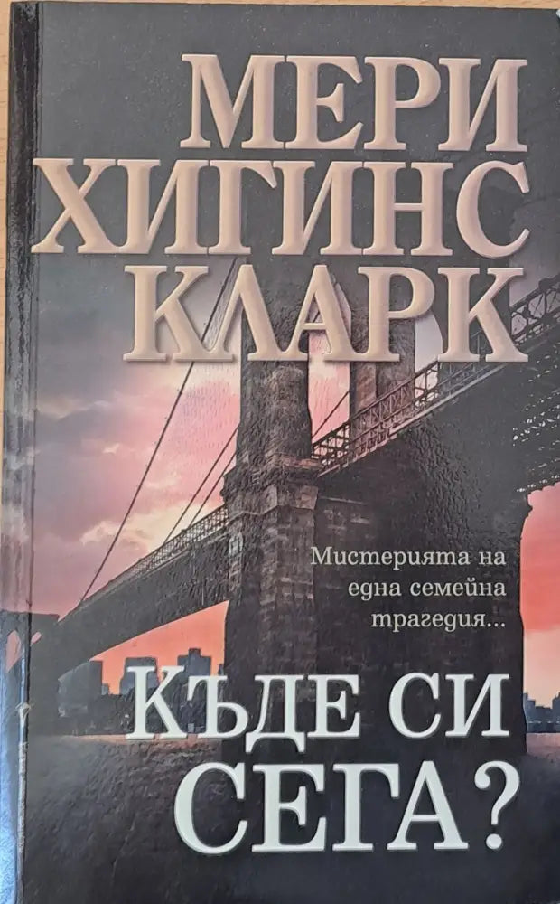 Къде си сега? - Книги