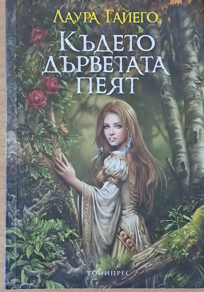 Където дърветата пеят - Книги