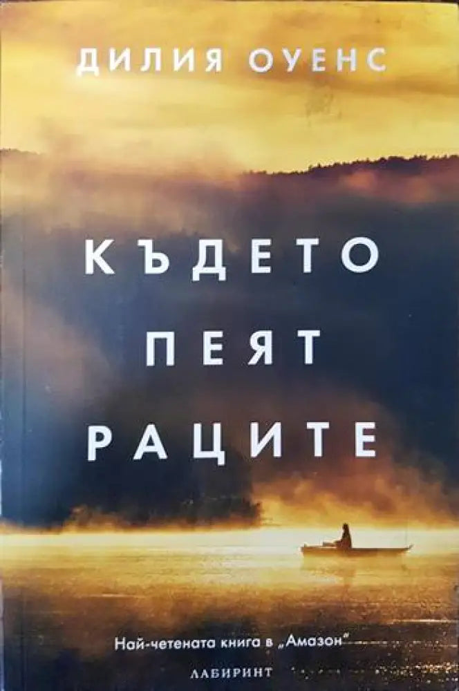 Където пеят раците (2994) - Книга